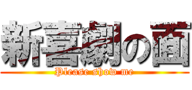 新喜劇の面 (Please show me)