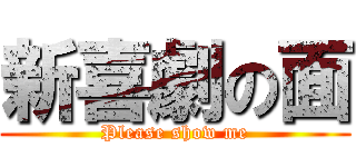 新喜劇の面 (Please show me)