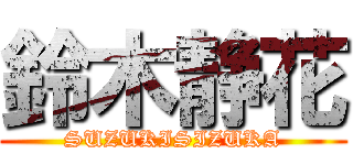 鈴木静花 (SUZUKISIZUKA)