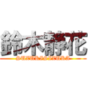 鈴木静花 (SUZUKISIZUKA)