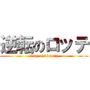 逆転のロッテ (flag of victory)