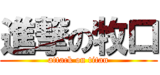 進撃の牧口 (attack on titan)