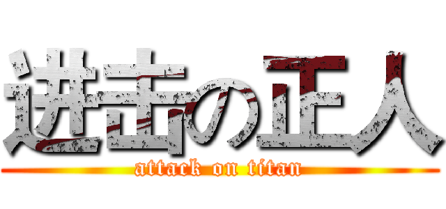 进击の正人 (attack on titan)