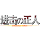 进击の正人 (attack on titan)