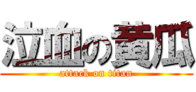 泣血の黄瓜 (attack on titan)