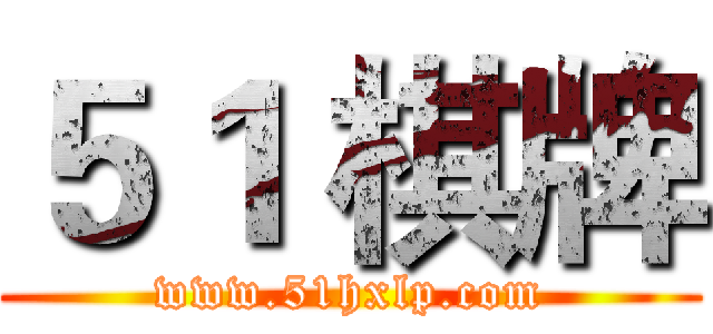 ５１ 棋牌 (www.51hxlp.com)