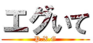 エグいて (P.X.G)