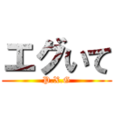 エグいて (P.X.G)