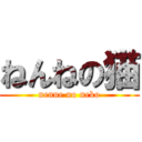 ねんねの猫 (nenne no neko)