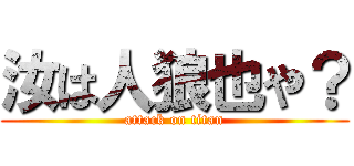 汝は人狼也や？ (attack on titan)