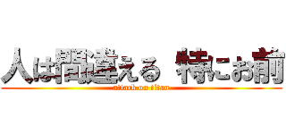 人は間違える 特にお前 (attack on titan)