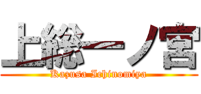 上総一ノ宮 (Kazusa Ichinomiya)