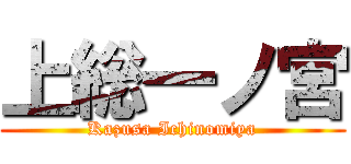 上総一ノ宮 (Kazusa Ichinomiya)