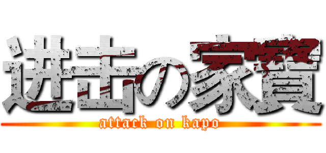 进击の家寶 (attack on kapo)