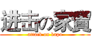 进击の家寶 (attack on kapo)