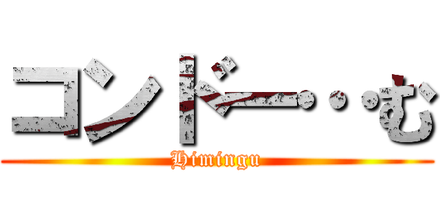 コンドー…む (Himingu)