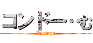 コンドー…む (Himingu)