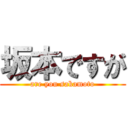 坂本ですが (are you sakamoto)