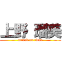 上野 瑠美 (attack on titan)