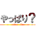 やっぱり？ (after all)