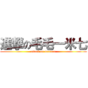 進撃の毛毛一米七 (attack on maomao)