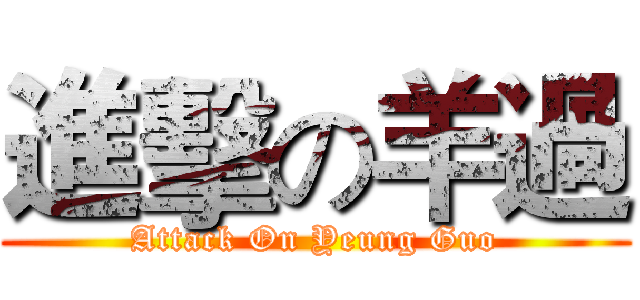 進擊の羊過 (Attack On Yeung Guo)