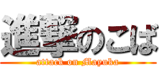 進撃のこば (attack on Mayuka)