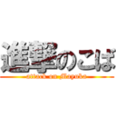 進撃のこば (attack on Mayuka)