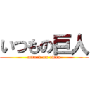 いつもの巨人 (attack on titan)