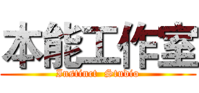 本能工作室 (Instinct  Studio)