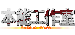本能工作室 (Instinct  Studio)