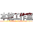 本能工作室 (Instinct  Studio)