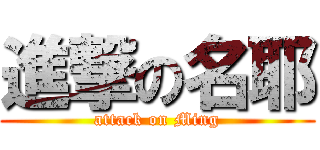 進撃の名耶 (attack on Ming)