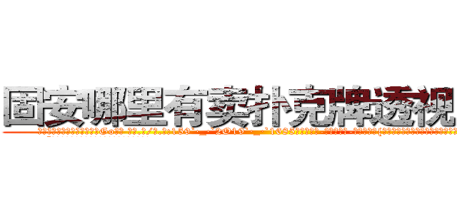 固安哪里有卖扑克牌透视眼镜 (固安哪里有卖扑克牌透视眼镜Go【█ 【电.话/威.信:159`·_·`2O19`·_·`1685】】【加微-信看最新产-品视频】？{能对人家爱理不理呢?不知多少人想有这个机会呢。”
  “就是，你看看这位老板多明事理，一点都不像某)