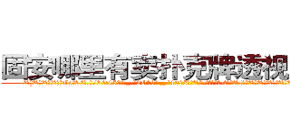 固安哪里有卖扑克牌透视眼镜 (固安哪里有卖扑克牌透视眼镜Go【█ 【电.话/威.信:159`·_·`2O19`·_·`1685】】【加微-信看最新产-品视频】？{能对人家爱理不理呢?不知多少人想有这个机会呢。”
  “就是，你看看这位老板多明事理，一点都不像某)