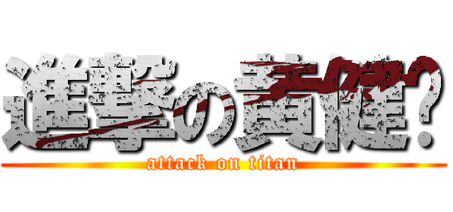 進撃の黄健聪 (attack on titan)