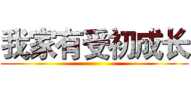 我家有受初成长 ()