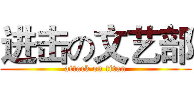 进击の文艺部 (attack on titan)