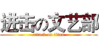 进击の文艺部 (attack on titan)