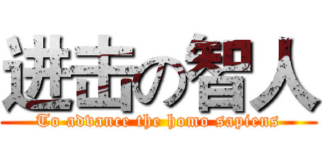 进击の智人 (To advance the homo sapiens)