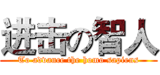 进击の智人 (To advance the homo sapiens)