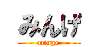 みんげ (minge)
