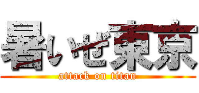 暑いぜ東京 (attack on titan)