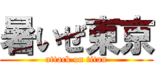 暑いぜ東京 (attack on titan)