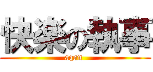 快楽の執事 (aqan )