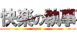 快楽の執事 (aqan )