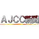 ＡＪＣＣ新聞 (ベルエキップ)