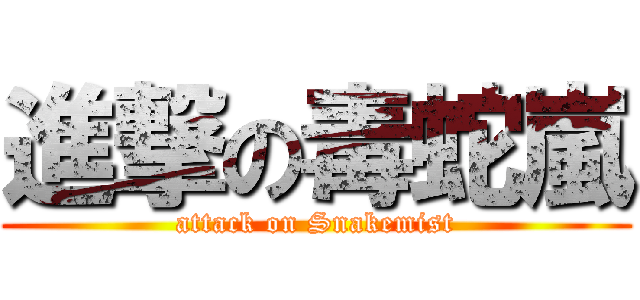 進撃の毒蛇嵐 (attack on Snakemist)