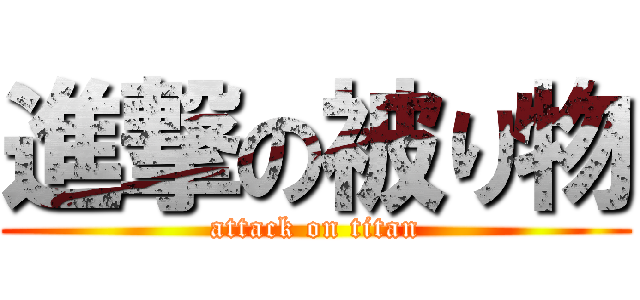 進撃の被り物 (attack on titan)