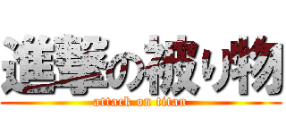 進撃の被り物 (attack on titan)